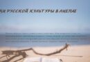 В рамках Дней русской культуры в Лиепае объявляется конкурс поэзии